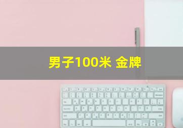 男子100米 金牌